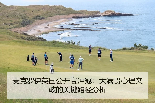 麦克罗伊英国公开赛冲冠：大满贯心理突破的关键路径分析